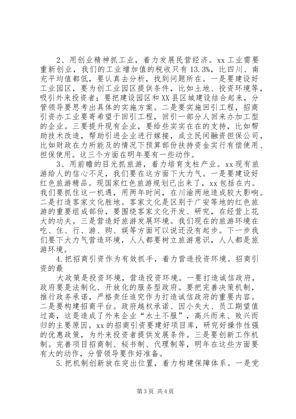 县委书记在县委常委会议上的发言稿_第3页