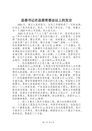县委书记在县委常委会议上的发言稿