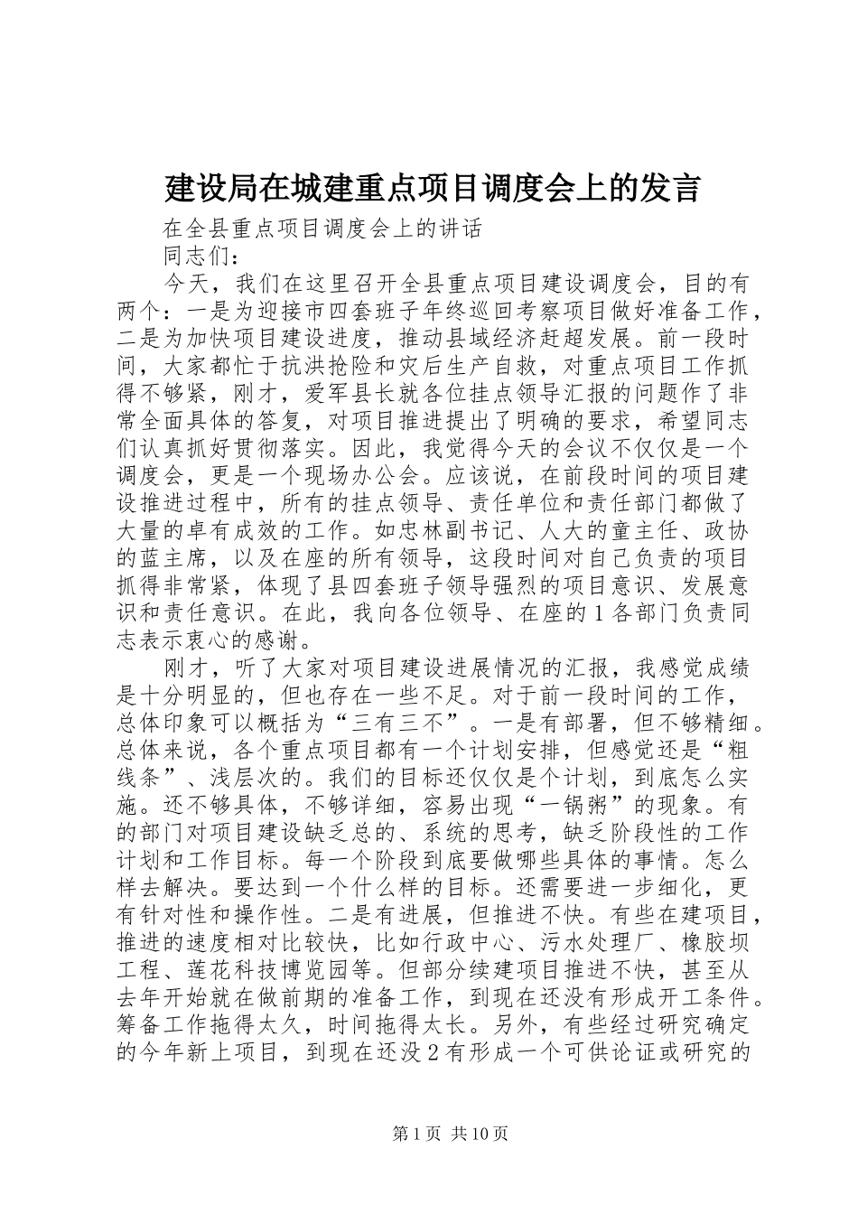 建设局在城建重点项目调度会上的发言稿_第1页