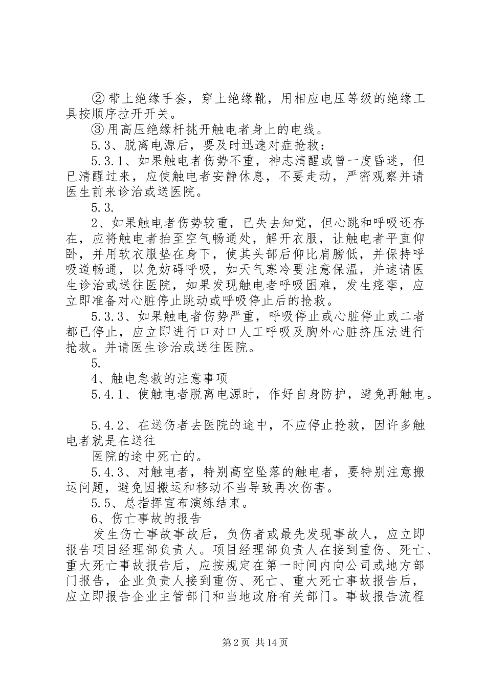 触电演练实施方案_第2页