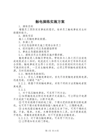 触电演练实施方案
