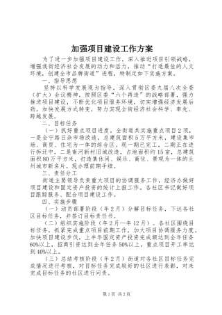 加强项目建设工作方案