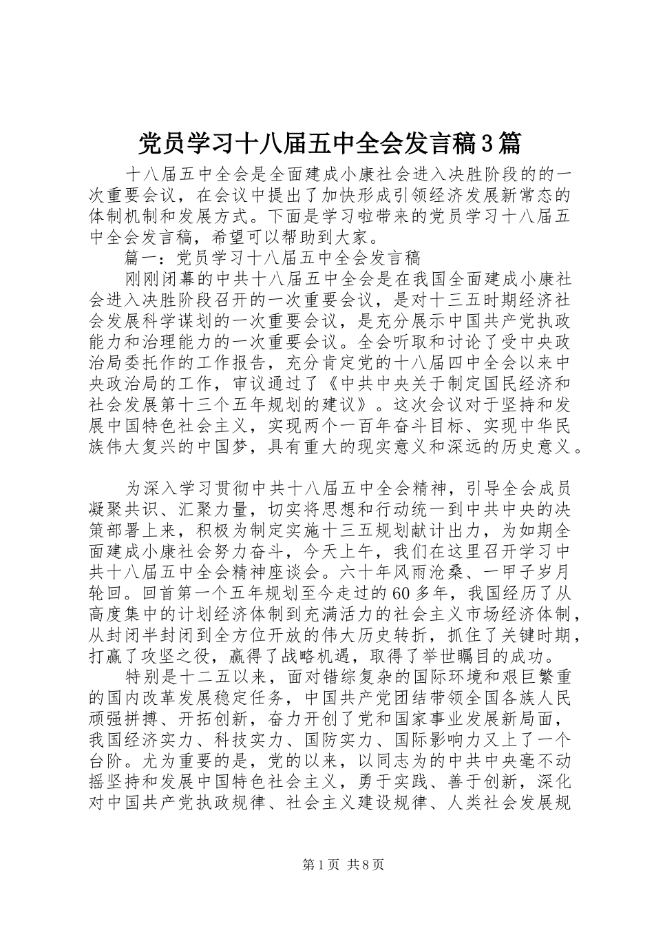 党员学习十八届五中全会发言3篇_第1页