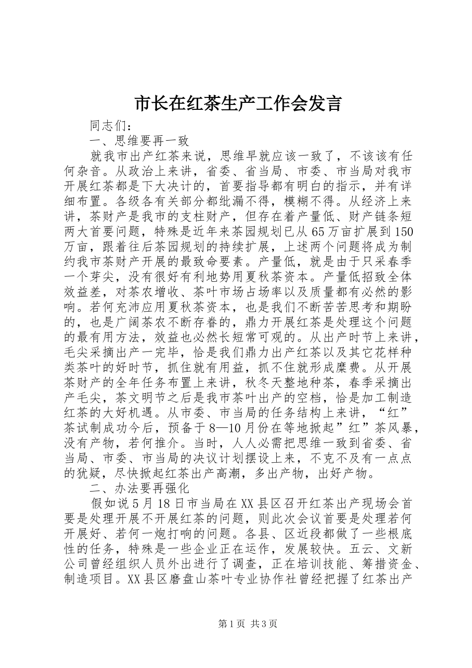市长在红茶生产工作会发言稿_第1页