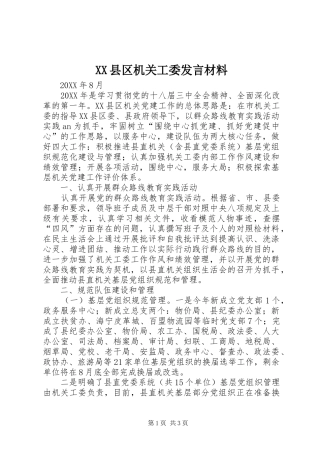 XX县区机关工委发言材料提纲