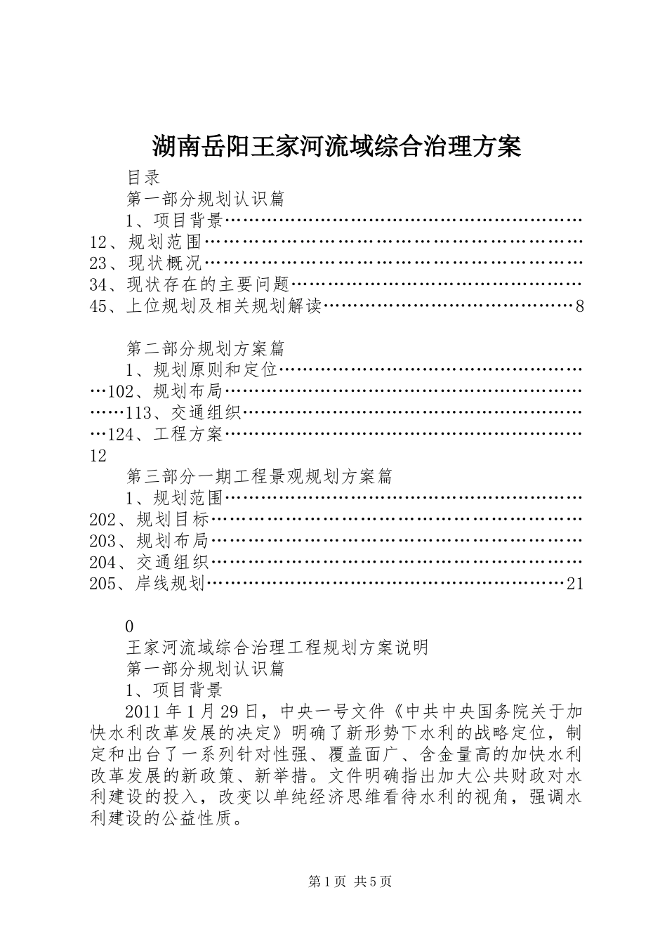 湖南岳阳王家河流域综合治理方案_第1页