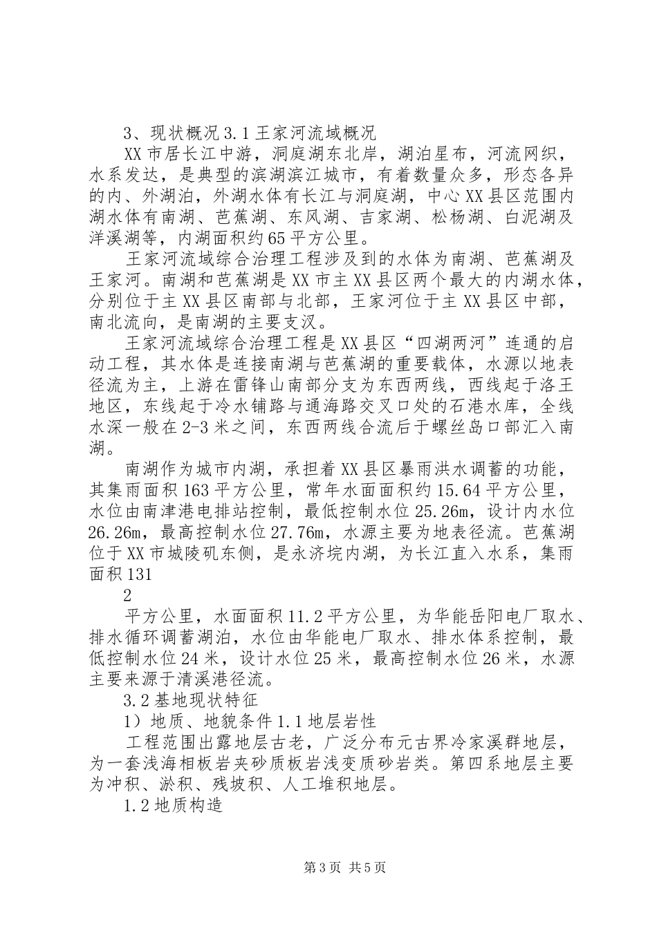 湖南岳阳王家河流域综合治理方案_第3页