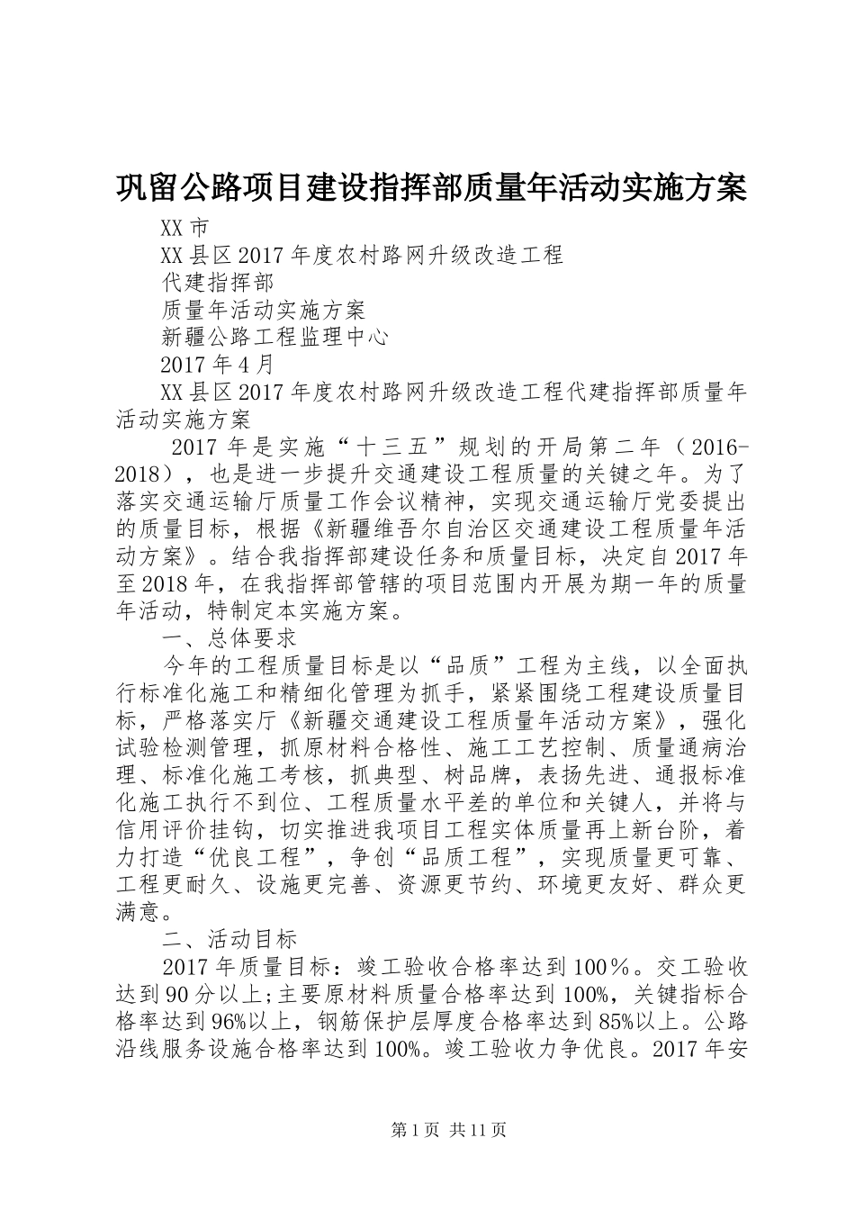巩留公路项目建设指挥部质量年活动实施方案_第1页
