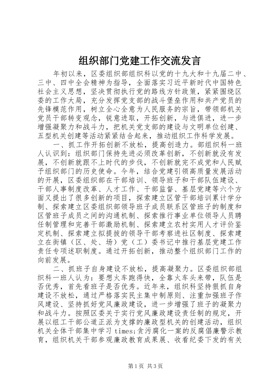 组织部门党建工作交流发言稿_第1页