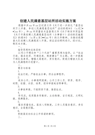 创建人民满意基层站所活动实施方案