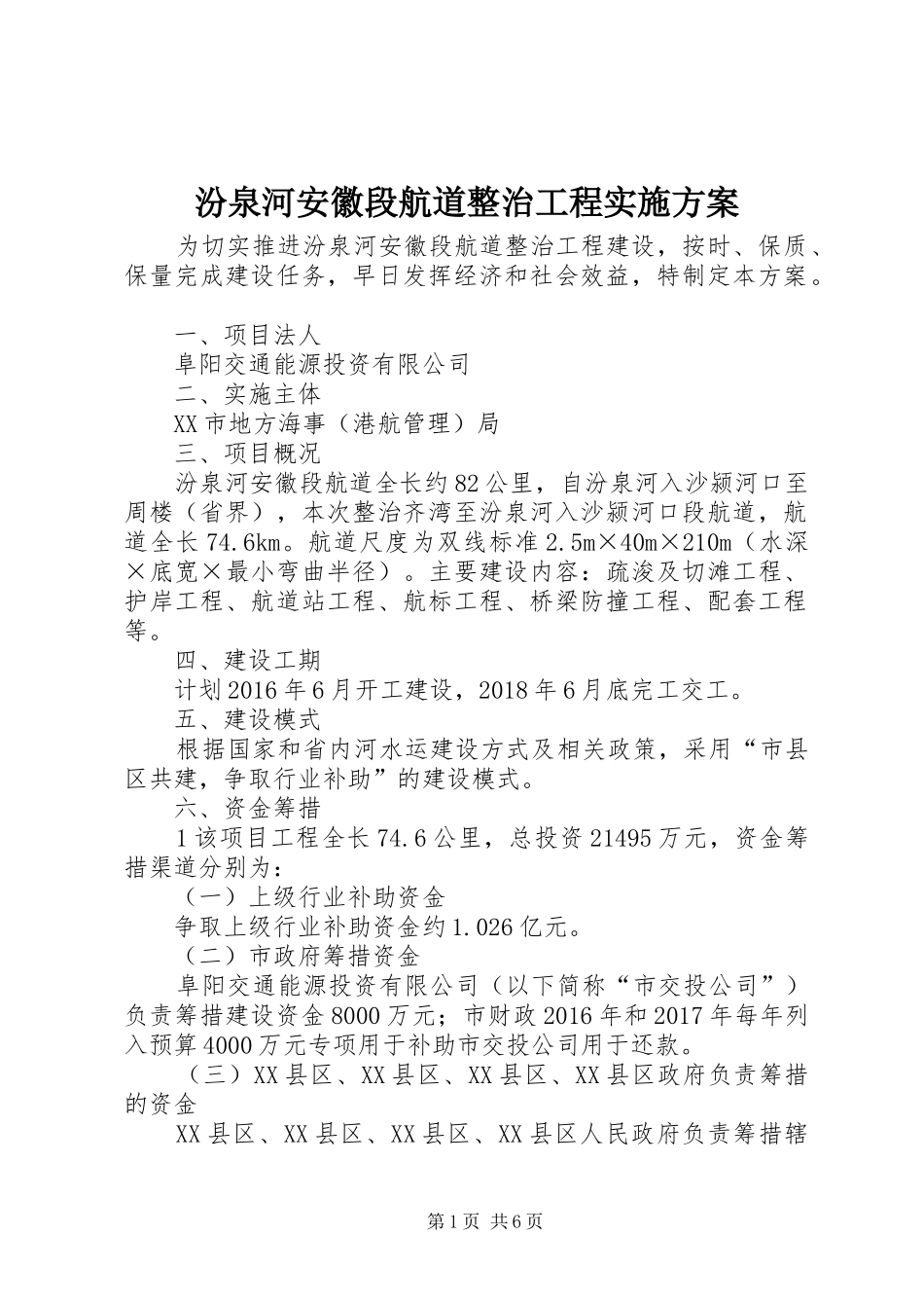 汾泉河安徽段航道整治工程实施方案_第1页