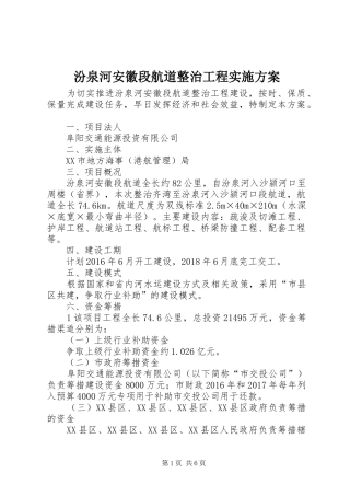 汾泉河安徽段航道整治工程实施方案
