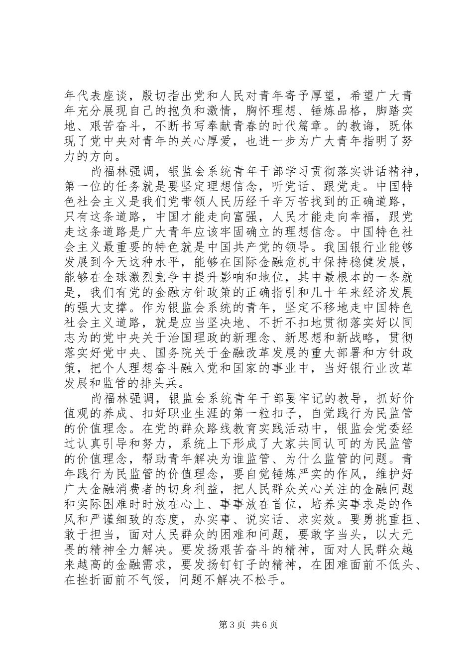 坚定理想信念明确政治方向专题讨论发言_第3页