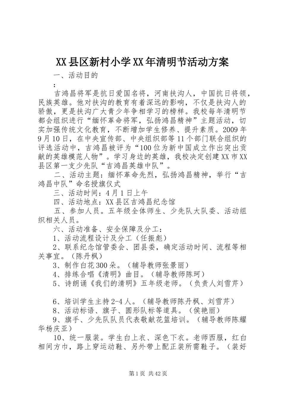XX县区新村小学XX年清明节活动方案_第1页