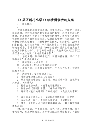 XX县区新村小学XX年清明节活动方案