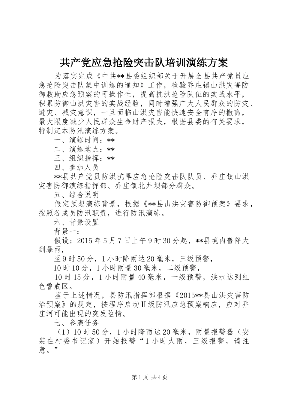 共产党应急抢险突击队培训演练方案_第1页