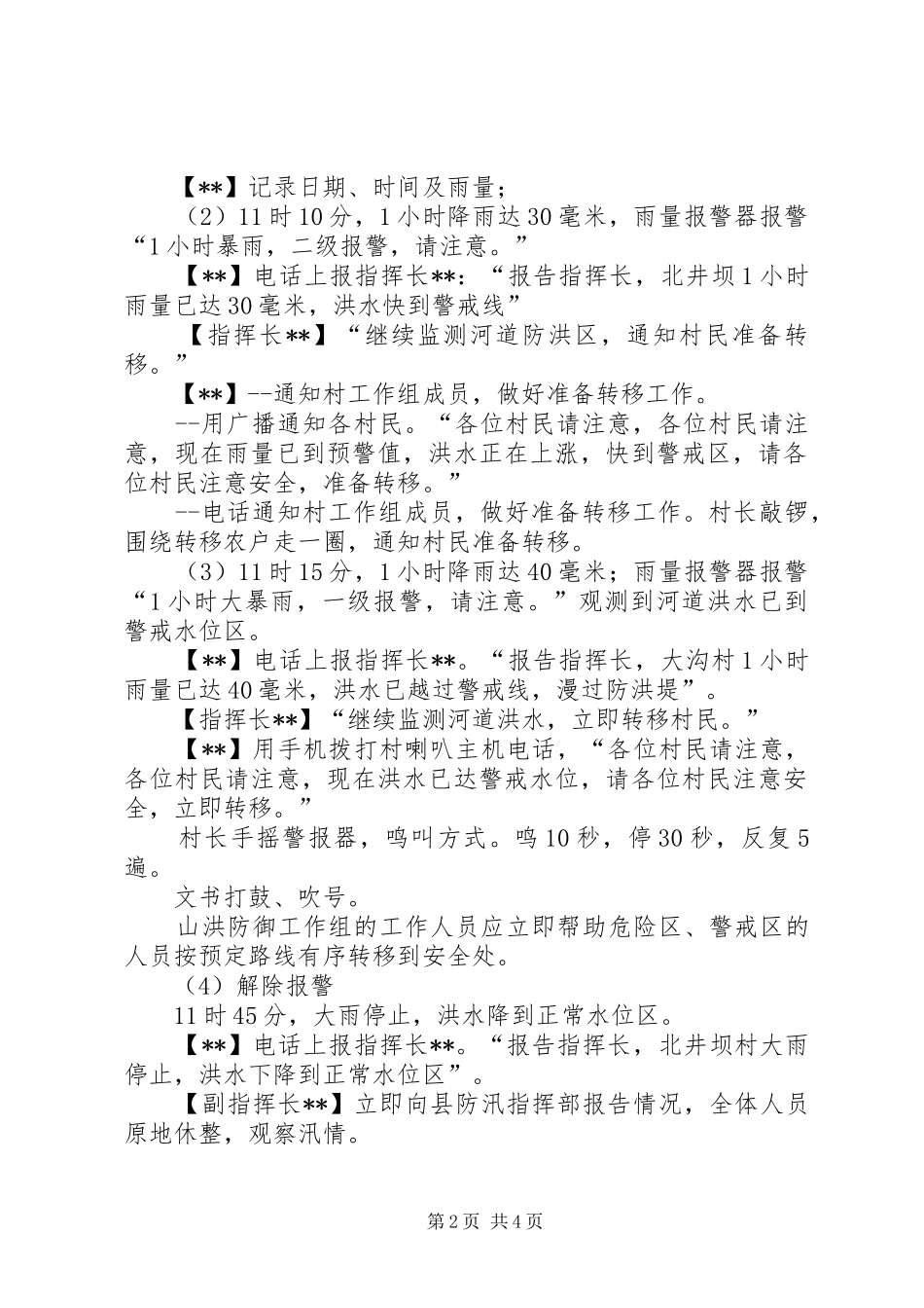 共产党应急抢险突击队培训演练方案_第2页