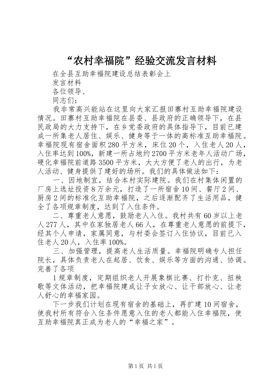 “农村幸福院”经验交流发言致辞_第1页