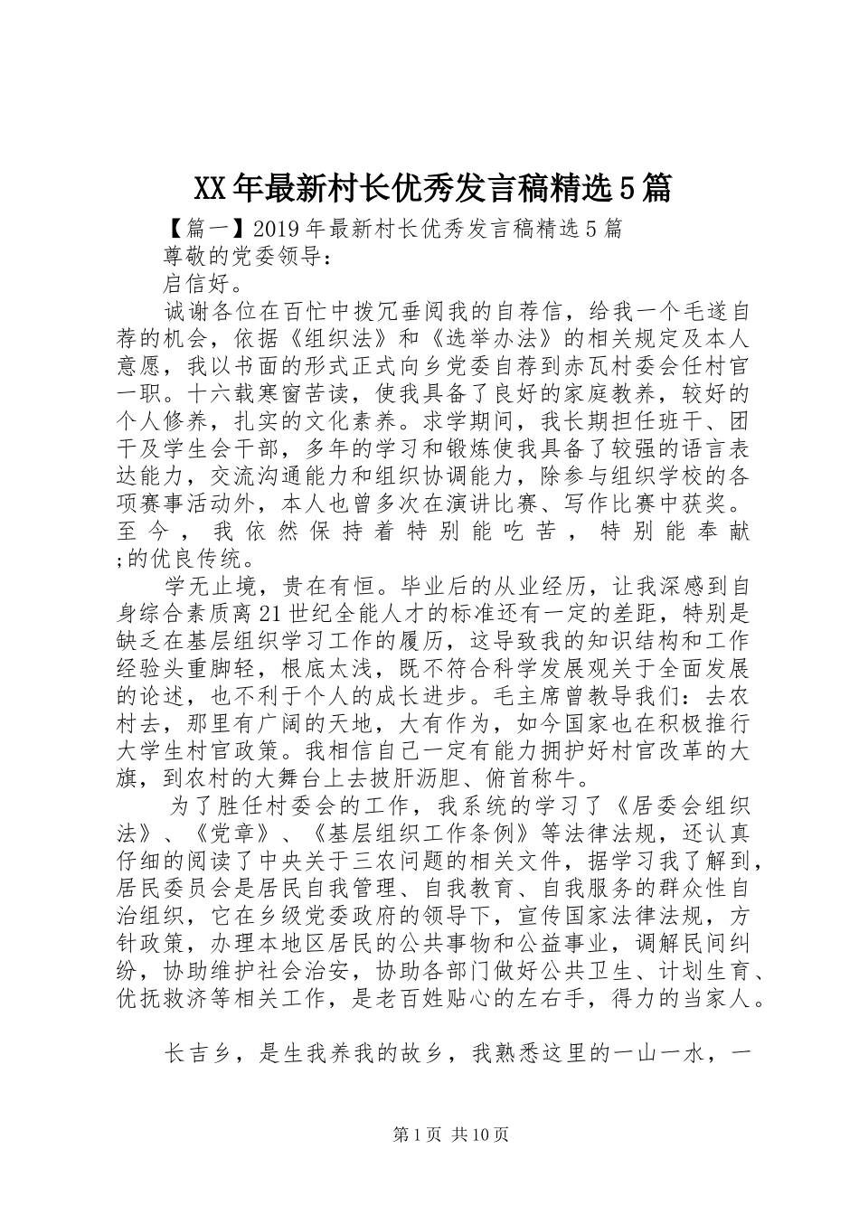 XX年最新村长优秀发言稿范文精选5篇_第1页