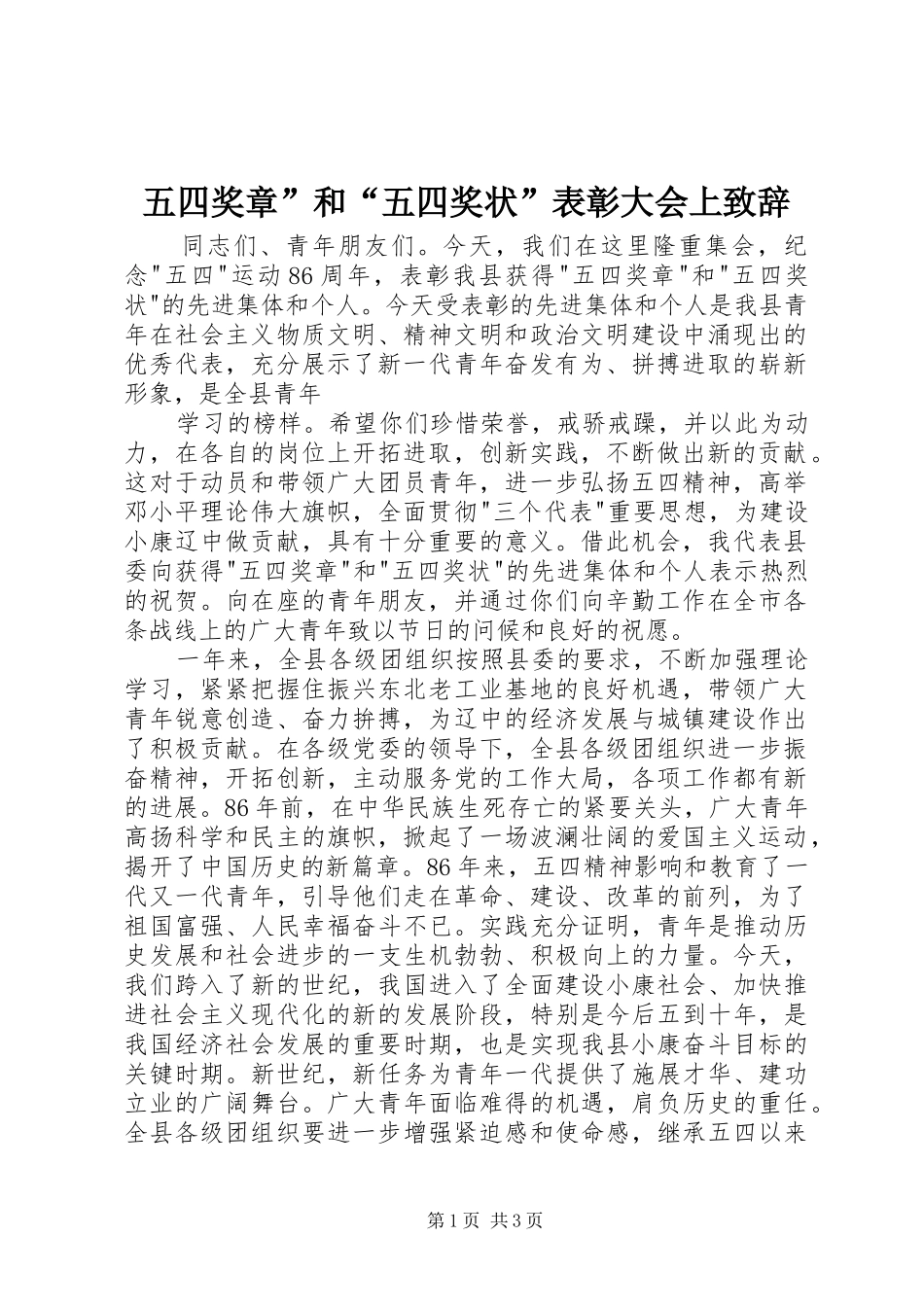 五四奖章”和“五四奖状”表彰大会上演讲致辞范文_第1页