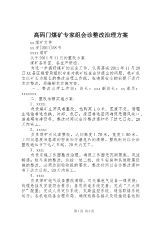 高码门煤矿专家组会诊整改治理方案