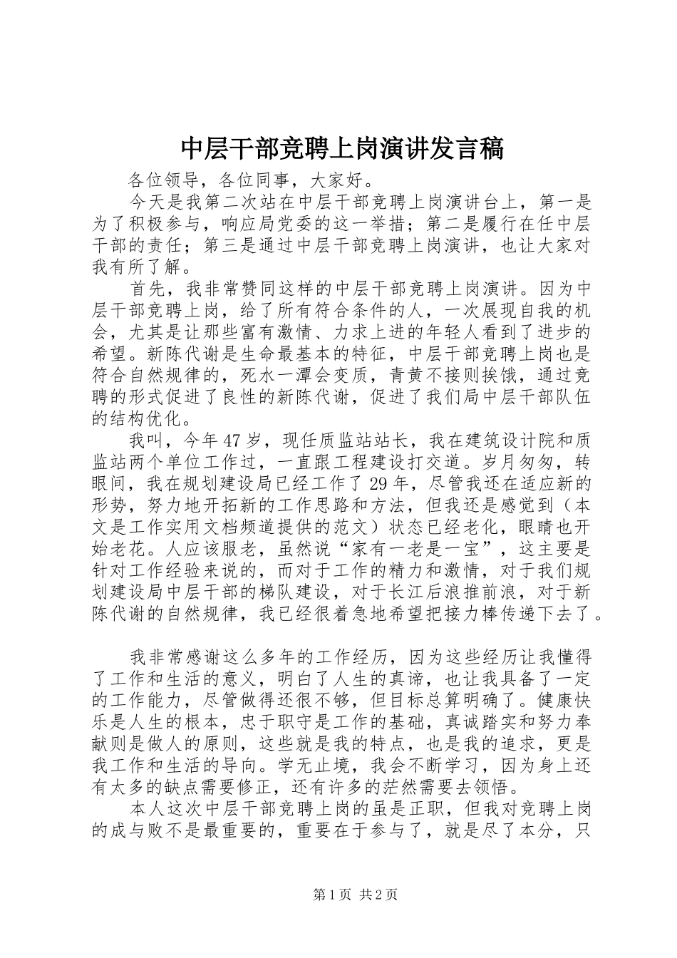 中层干部竞聘上岗演讲发言稿范文_第1页