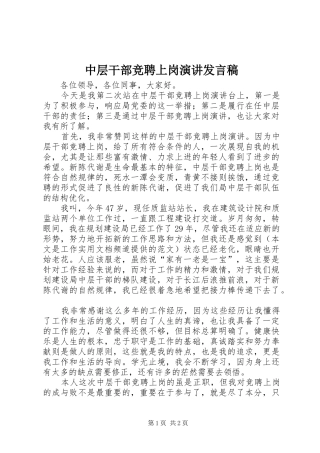 中层干部竞聘上岗演讲发言稿范文