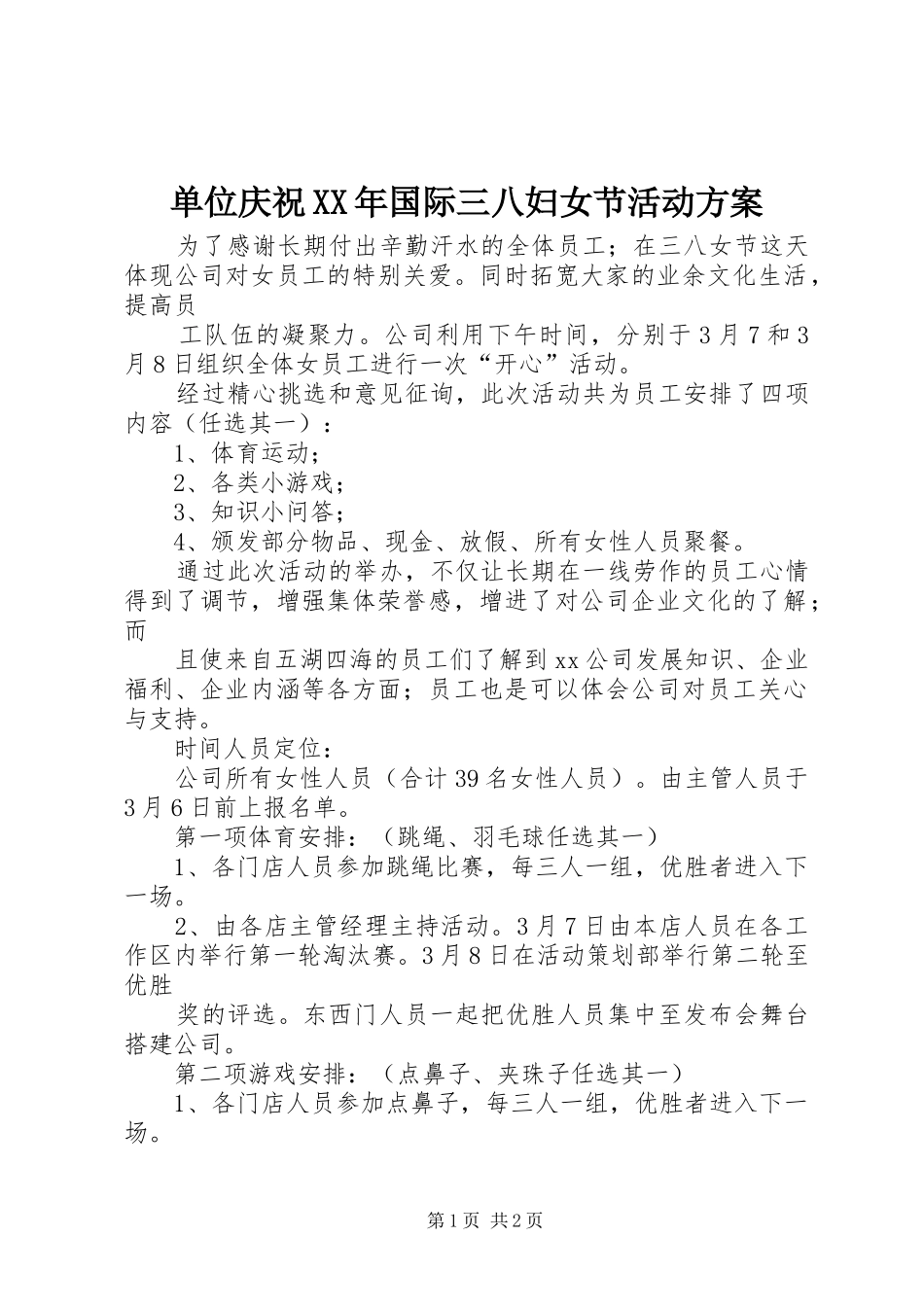 单位庆祝XX年国际三八妇女节活动方案_第1页