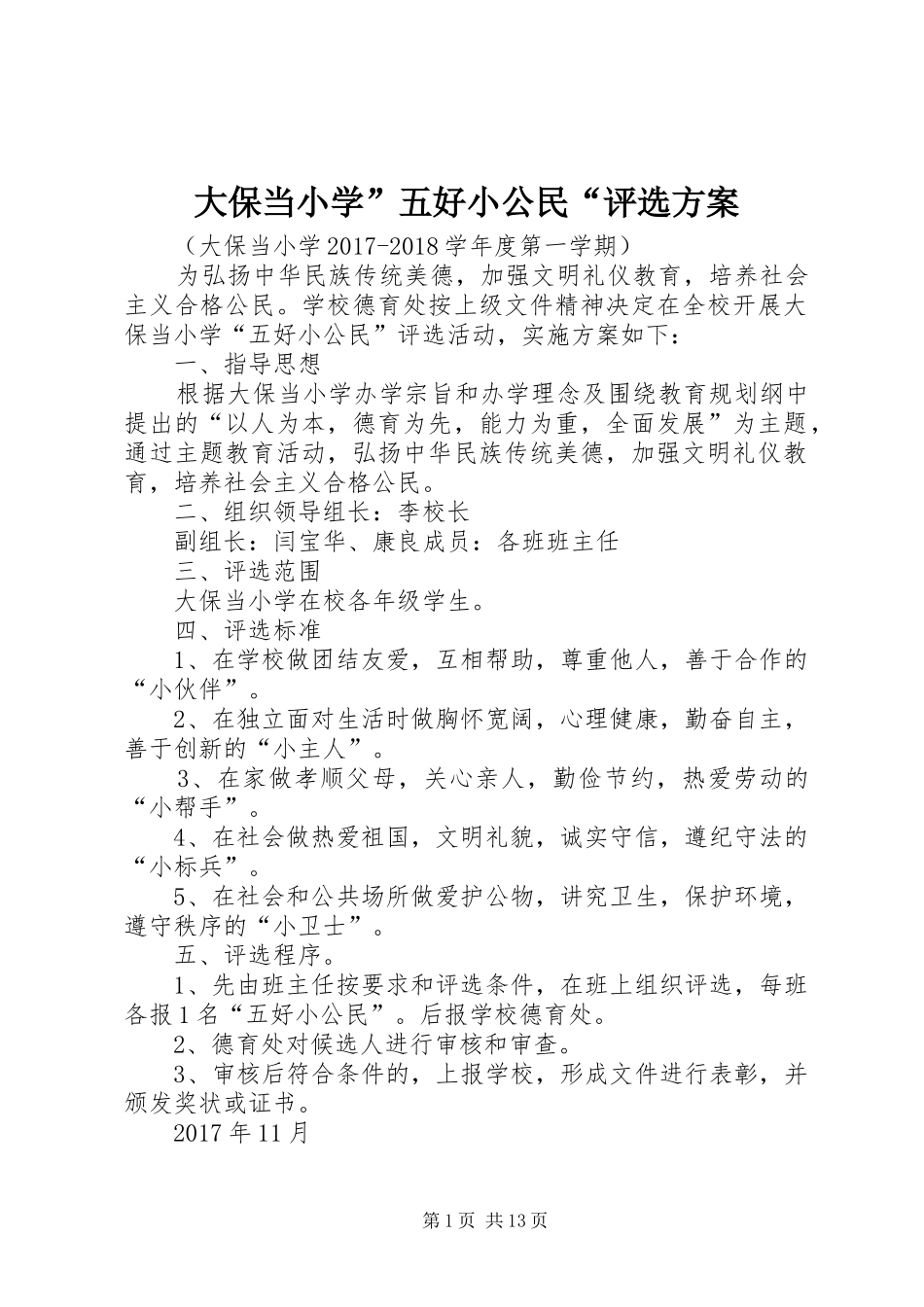 大保当小学”五好小公民“评选方案_第1页