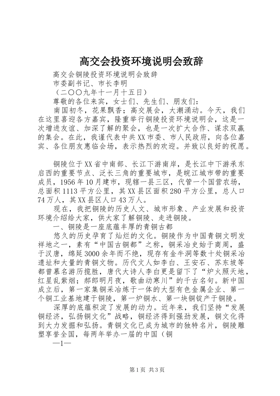 高交会投资环境说明会演讲致辞_第1页