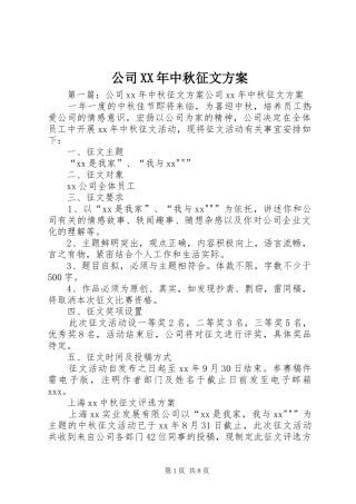 公司XX年中秋征文方案