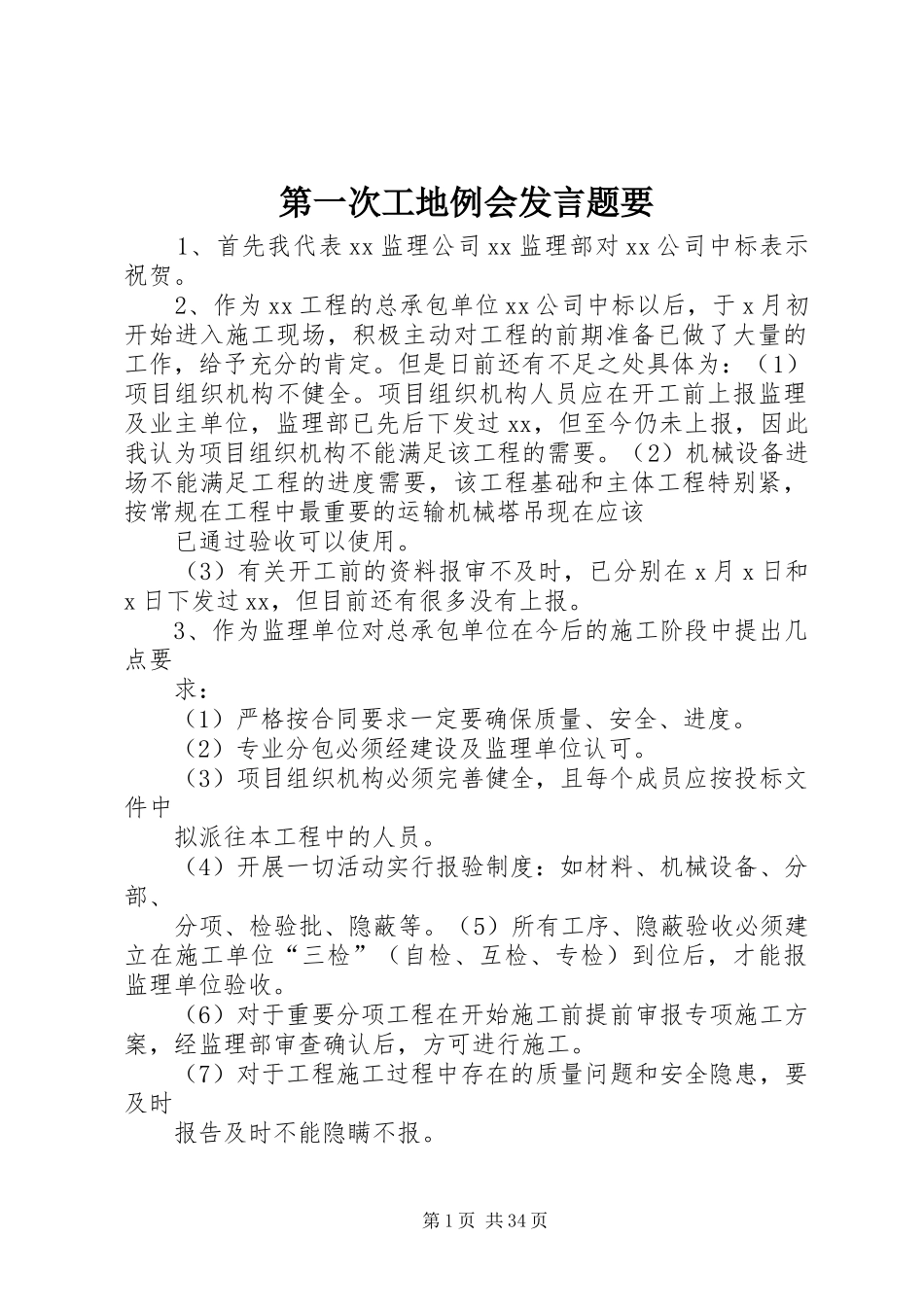 第一次工地例会发言稿题要_第1页