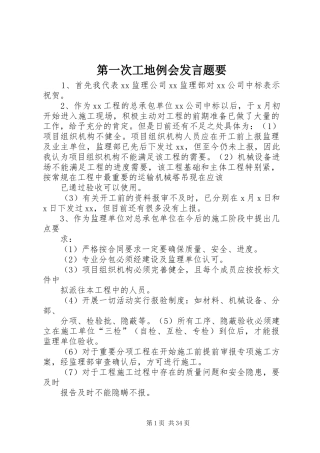 第一次工地例会发言稿题要