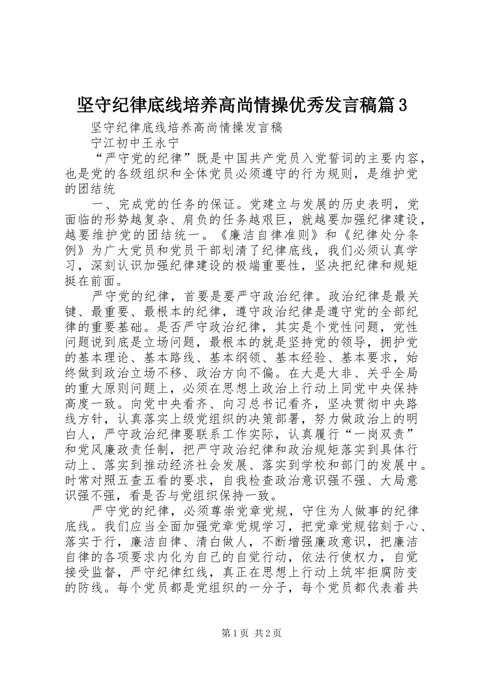 坚守纪律底线培养高尚情操优秀发言篇3(4)_第1页