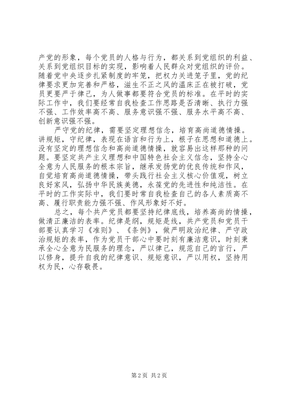 坚守纪律底线培养高尚情操优秀发言篇3(4)_第2页