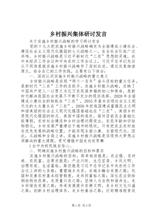乡村振兴集体研讨发言稿