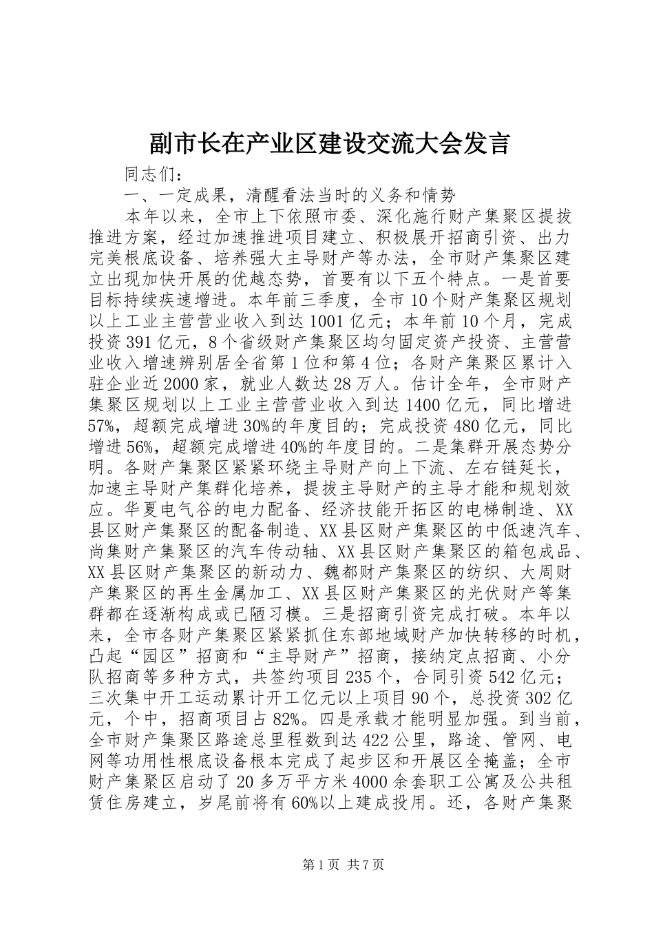 副市长在产业区建设交流大会发言稿_第1页
