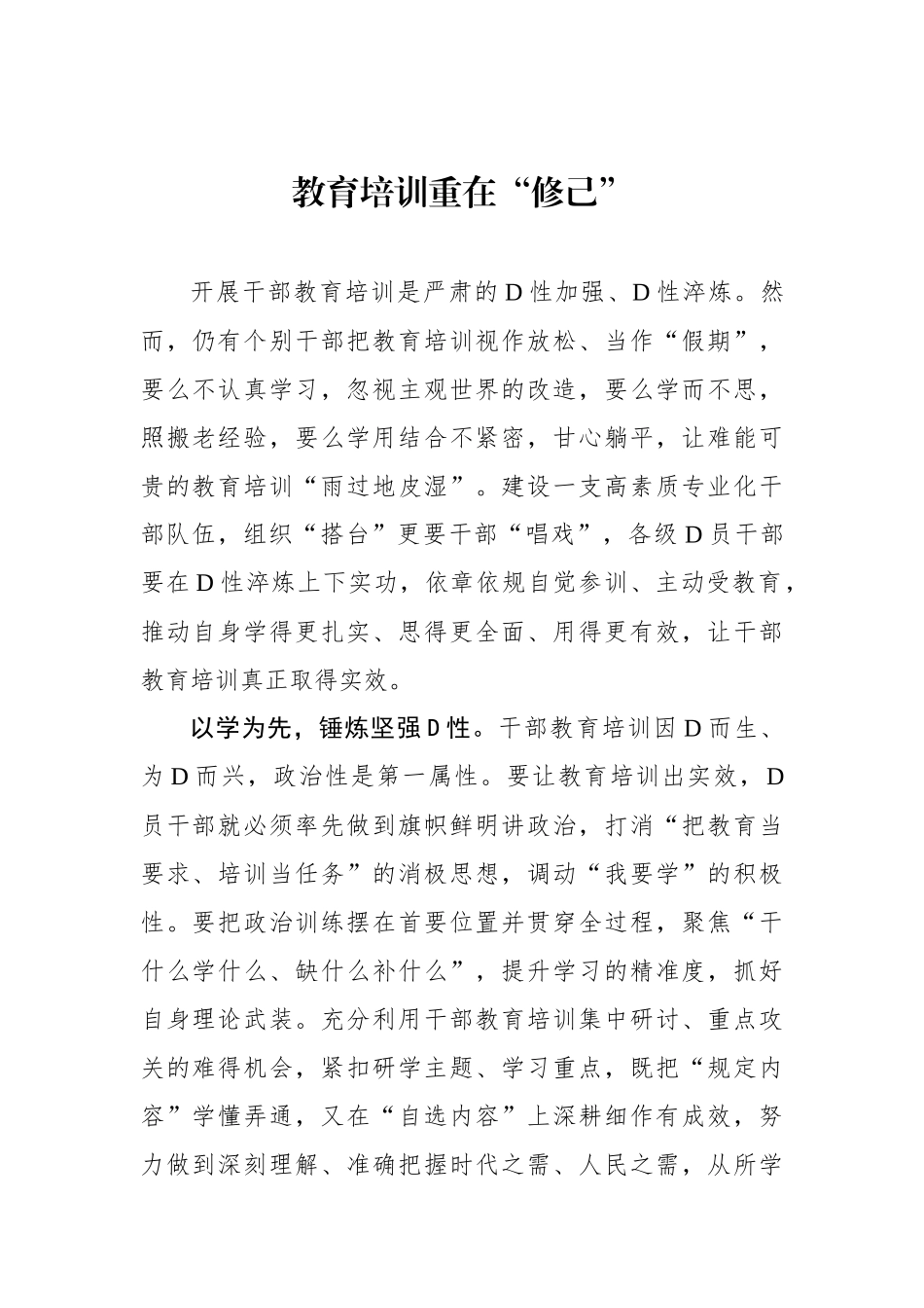 教育培训重在“修己”_第1页