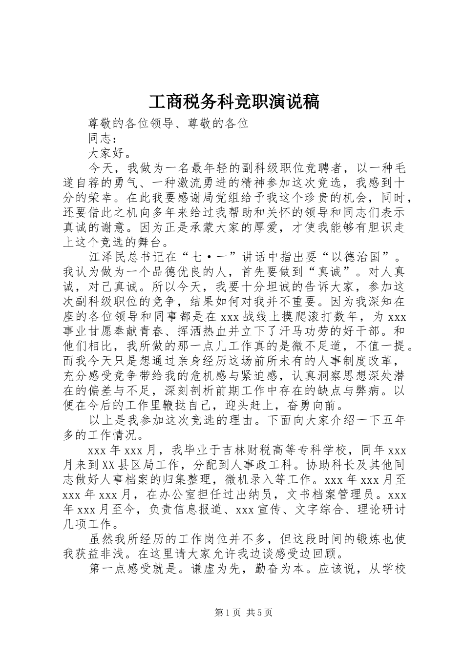 工商税务科竞职演说_第1页