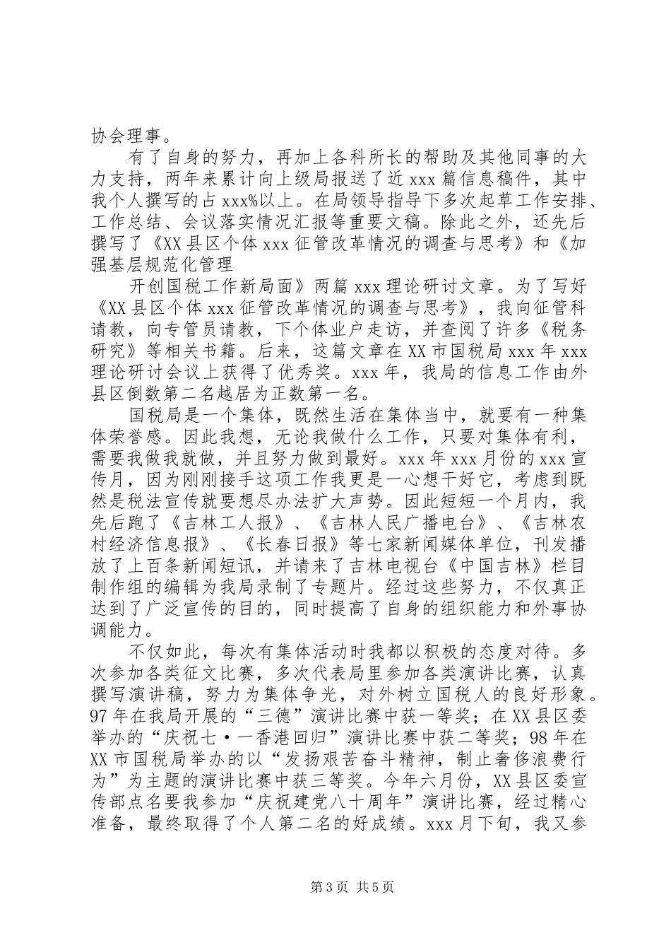 工商税务科竞职演说_第3页