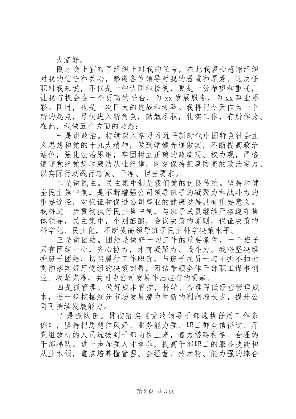 企业领导干部任职表态发言材料致辞2篇_第2页