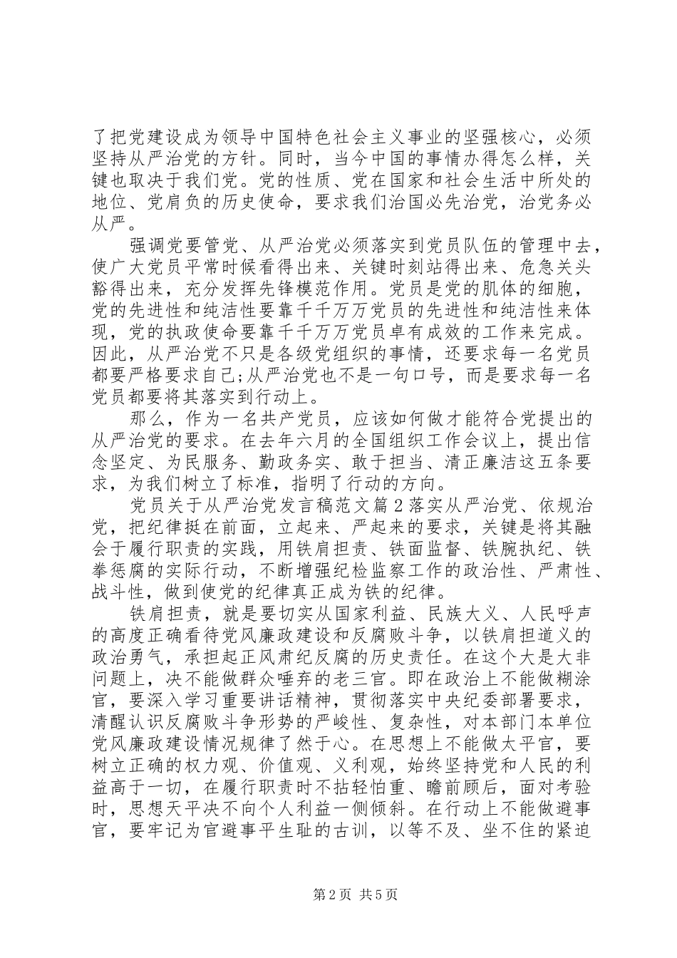 党员关于从严治党发言范文_第2页