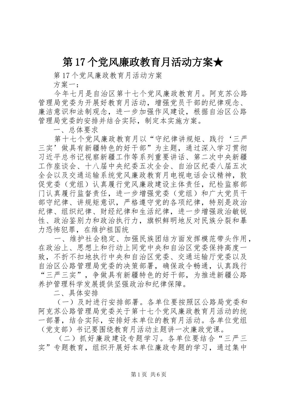 第17个党风廉政教育月活动方案★_第1页