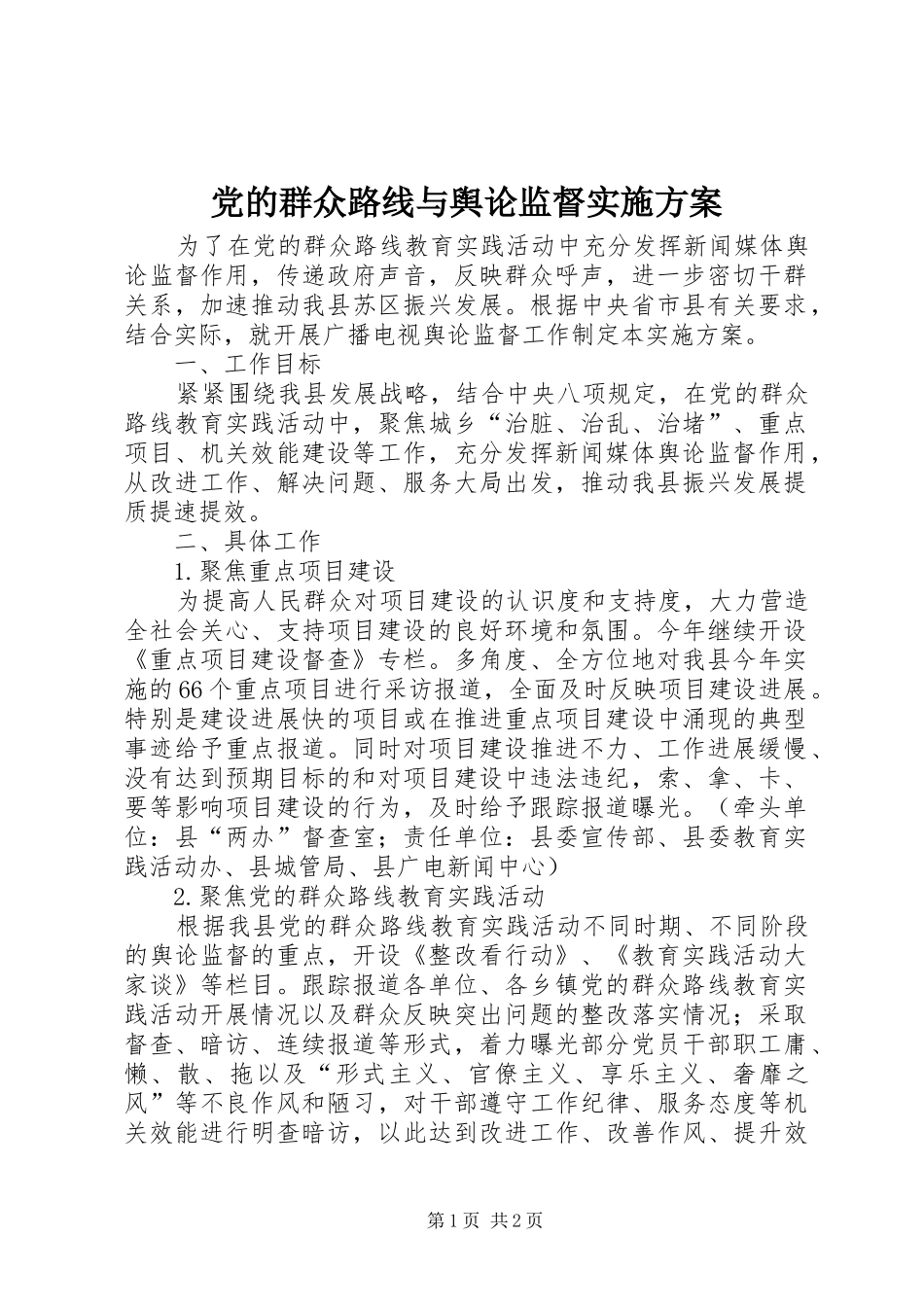 党的群众路线与舆论监督实施方案_第1页