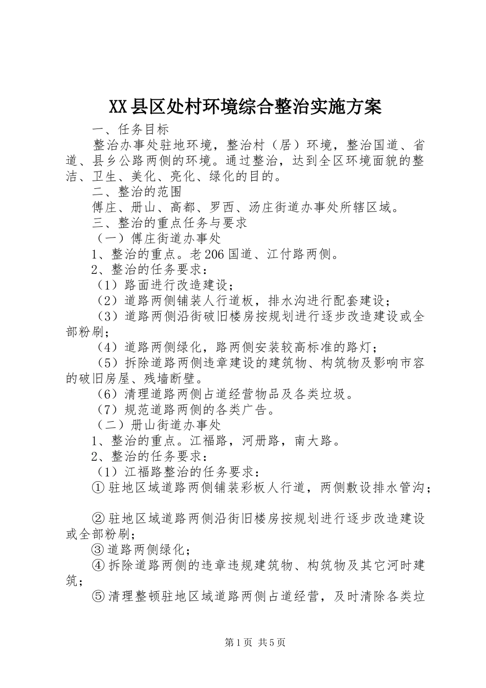 XX县区处村环境综合整治实施方案_第1页