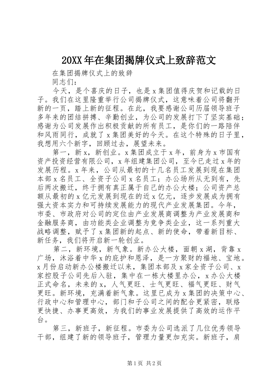 20XX年在集团揭牌仪式上演讲致辞范文_第1页