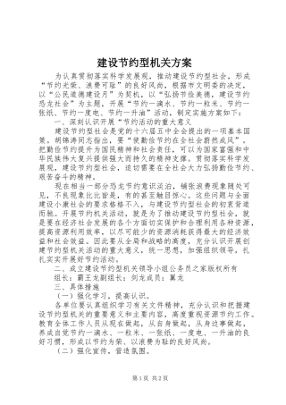 建设节约型机关方案