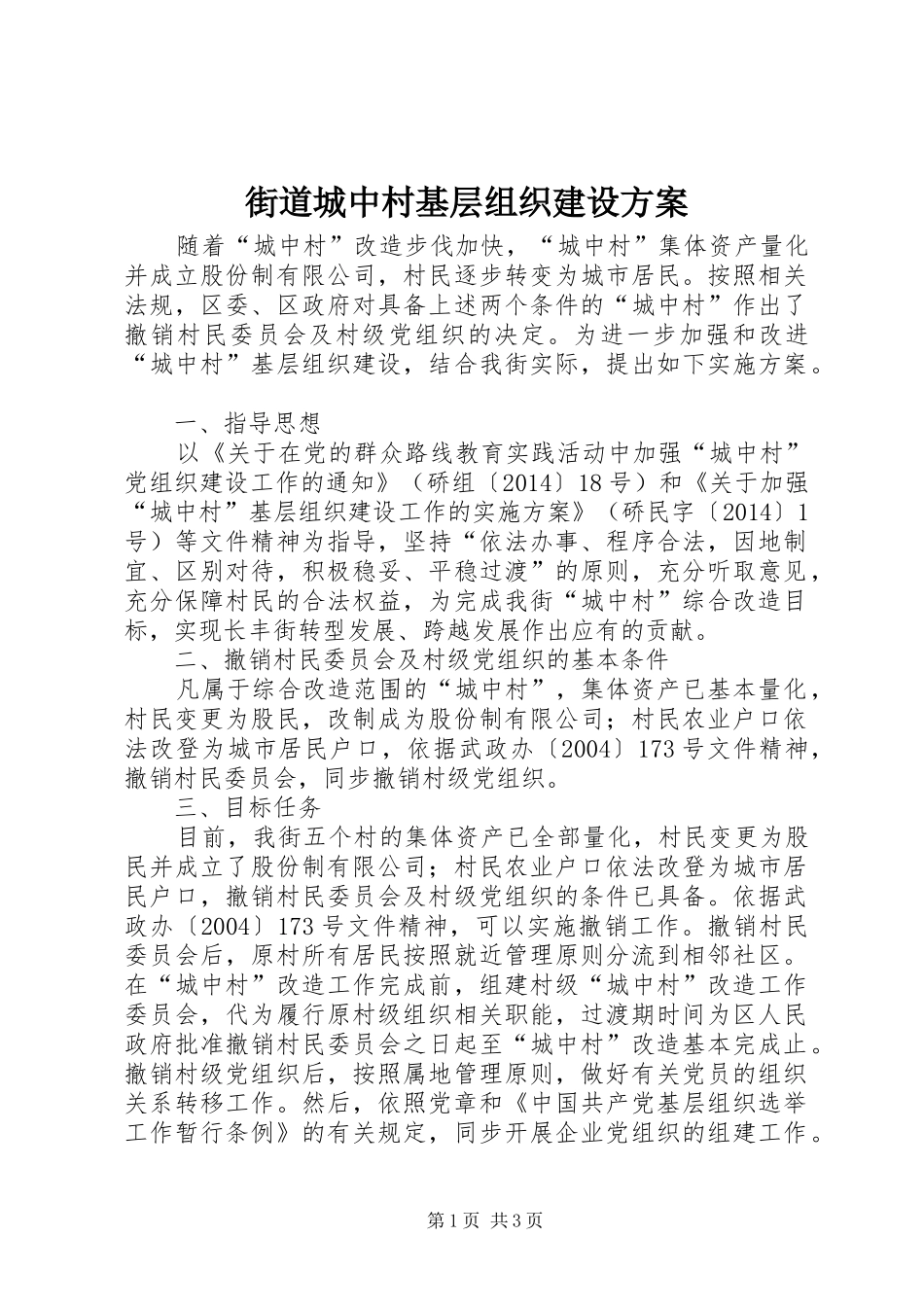 街道城中村基层组织建设方案_第1页
