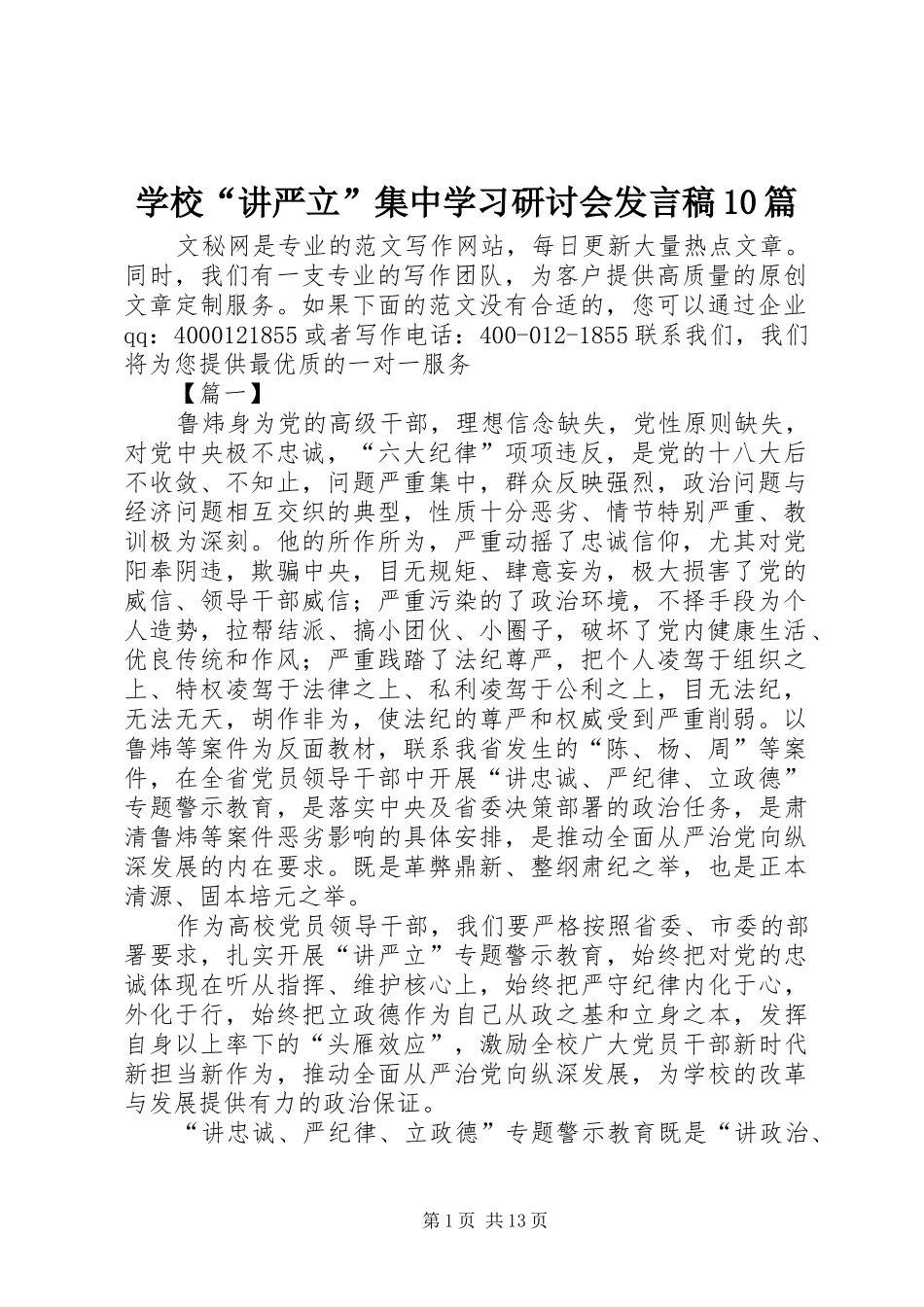学校“讲严立”集中学习研讨会发言10篇_第1页