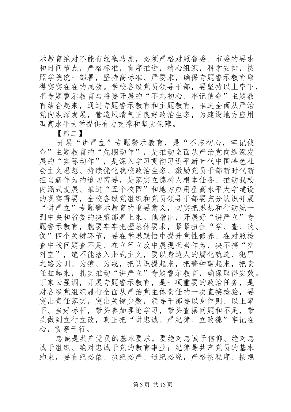 学校“讲严立”集中学习研讨会发言10篇_第3页